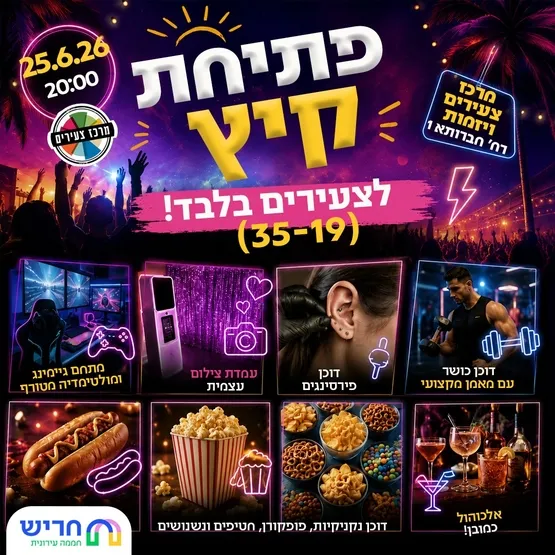 אירוע פתיחת קיץ צעירי חריש