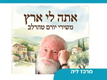 "אתה לי ארץ"- משירי יורם טהר לב - 50+