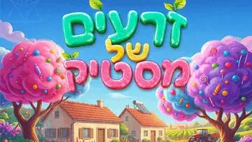 זרעים של מסטיק