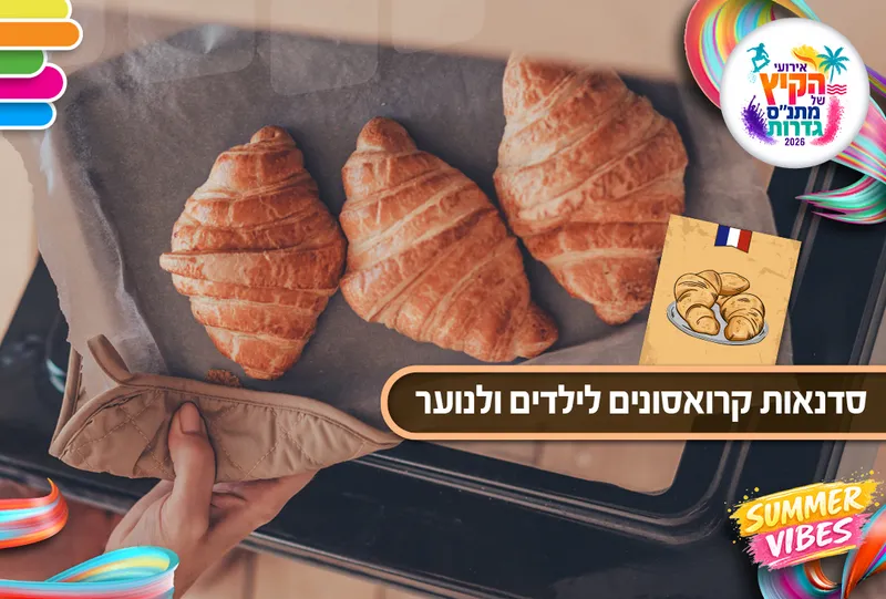 אירועי קיץ נוער - סדנת קרואסונים כיתות ז-ח