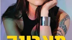 מארינה מקסימליאן- מופע פסנתר