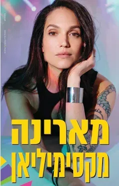 מארינה מקסימליאן- מופע פסנתר