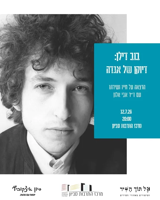 אל תוך השיר: בוב דילן - זמנים משתנים