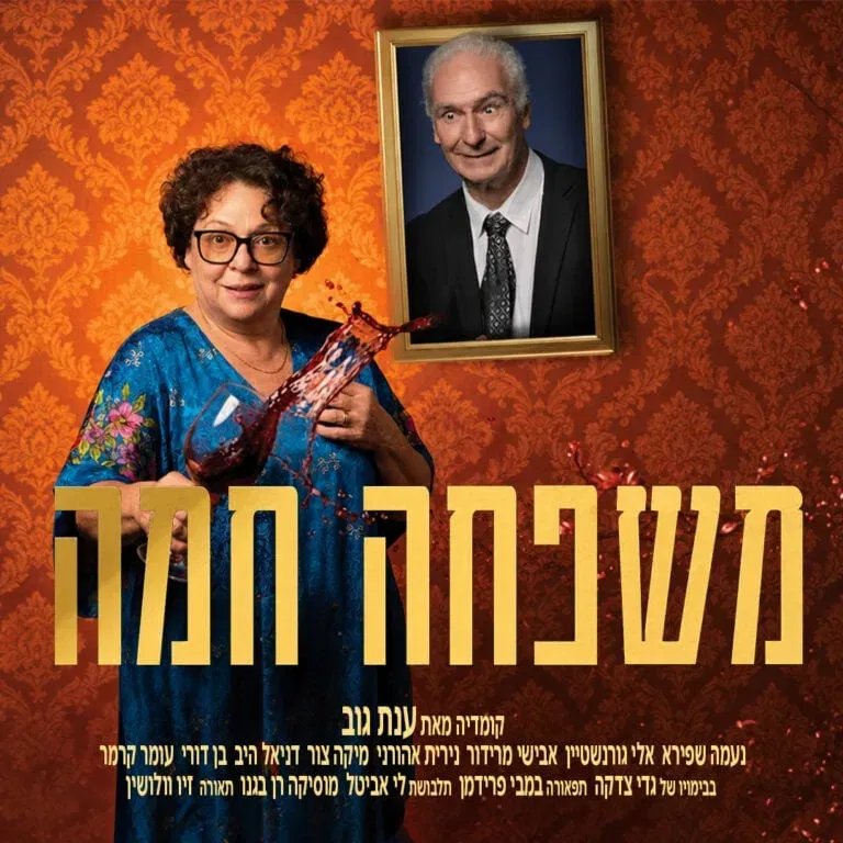 משפחה חמה – התיאטרון העברי
