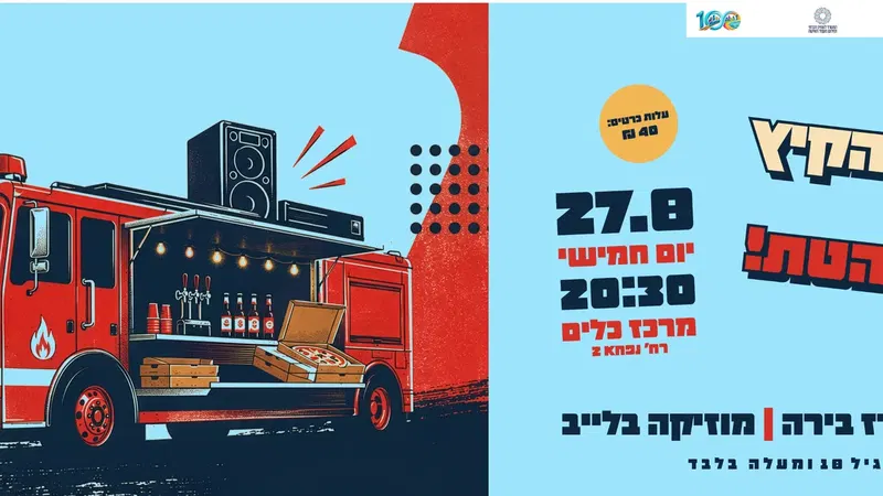 סוגרים את הקיץ במסיבה אורבנית לוהטת