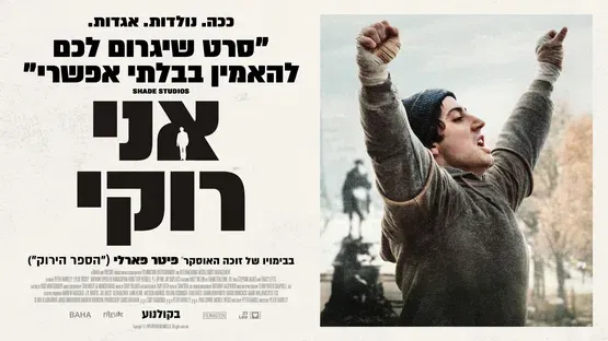 אני רוקי | I Play Rocky