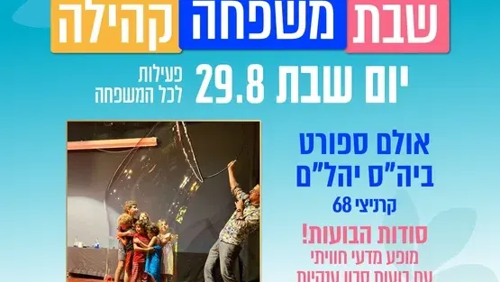 סודות הבועות - מופע מדעי חוויתי - לכל המשפחה