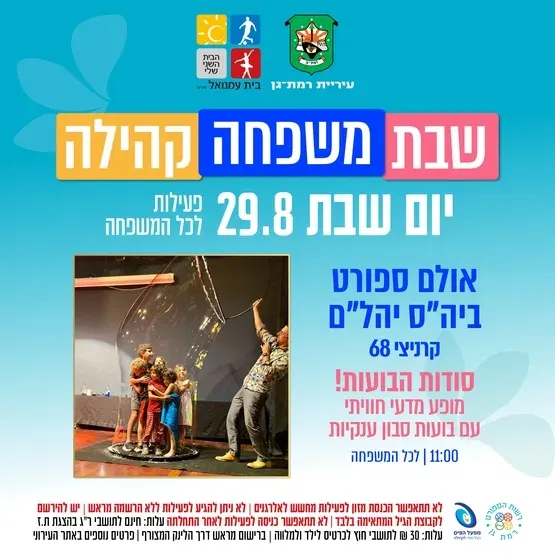 סודות הבועות - מופע מדעי חוויתי - לכל המשפחה