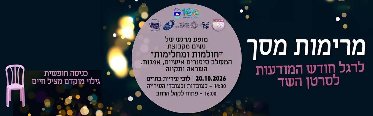 מרימות מסך-לרגל חודש המודעות לסרטן השד