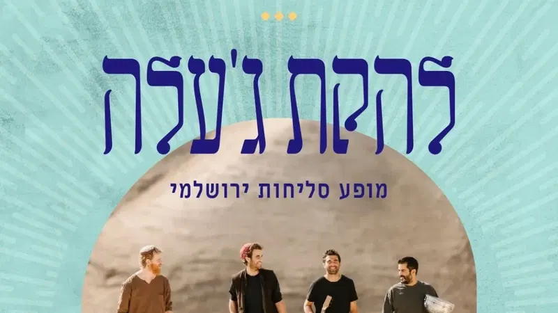 להקת ג'עלה בלב העיר - מופע סליחות ירושלמי