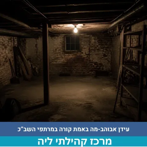 מה באמת קורה במרתפי השב"כ