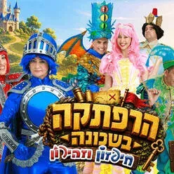 הרפתקה בשכונה - חיפזון וזהירון