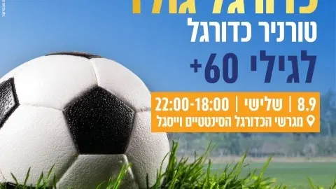 כדורגל גולד לבני 60+