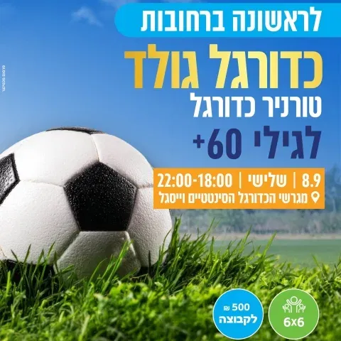כדורגל גולד לבני 60+