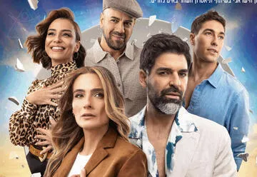 יאסו - האהבה היוונית שלי בכיכובם של רותם כהן ואילנית לוי