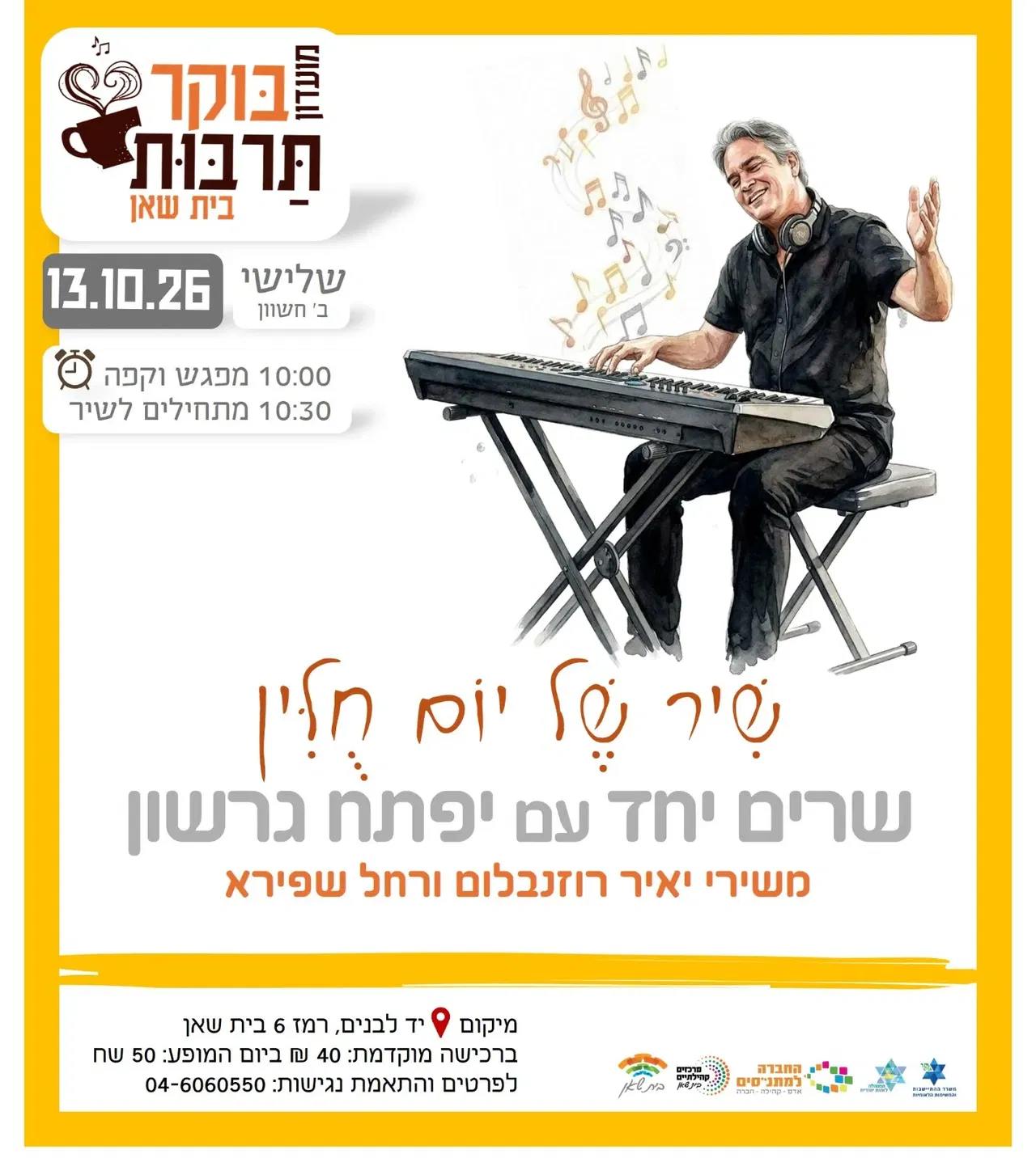 בוקר תרבות שרים יחד עם יפתח גרשון | משירי יאיר רוזנבלום ורחל שפירא