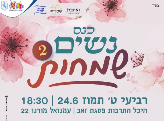 כנס נשים שמחות 2