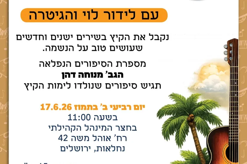 שירה בציבור עם לידור לוי