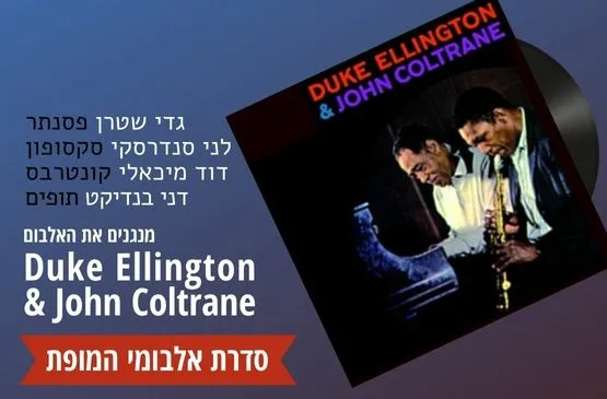 דיוק אלינגטון וג'ון קולטריין