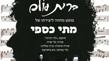 ברית עולם - קולות שעיצבו דור | מחווה למתי כספי