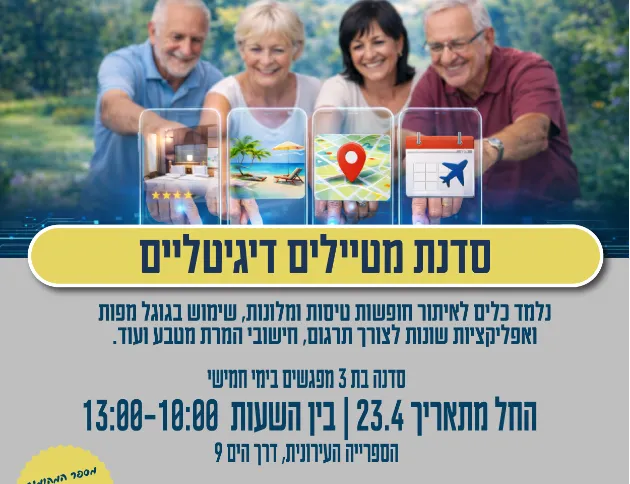 סדנת מטיילים דיגיטלים