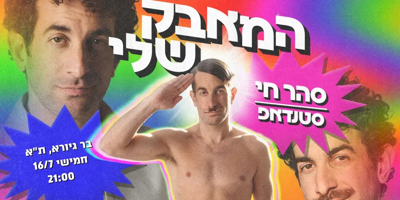 המאבק שלי: סהר חי במופע סטנדאפ