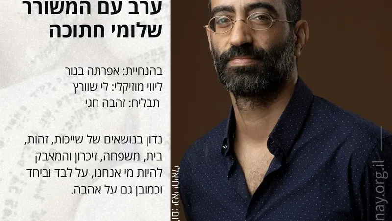 ערב עם המשורר שלומי חתוכה
