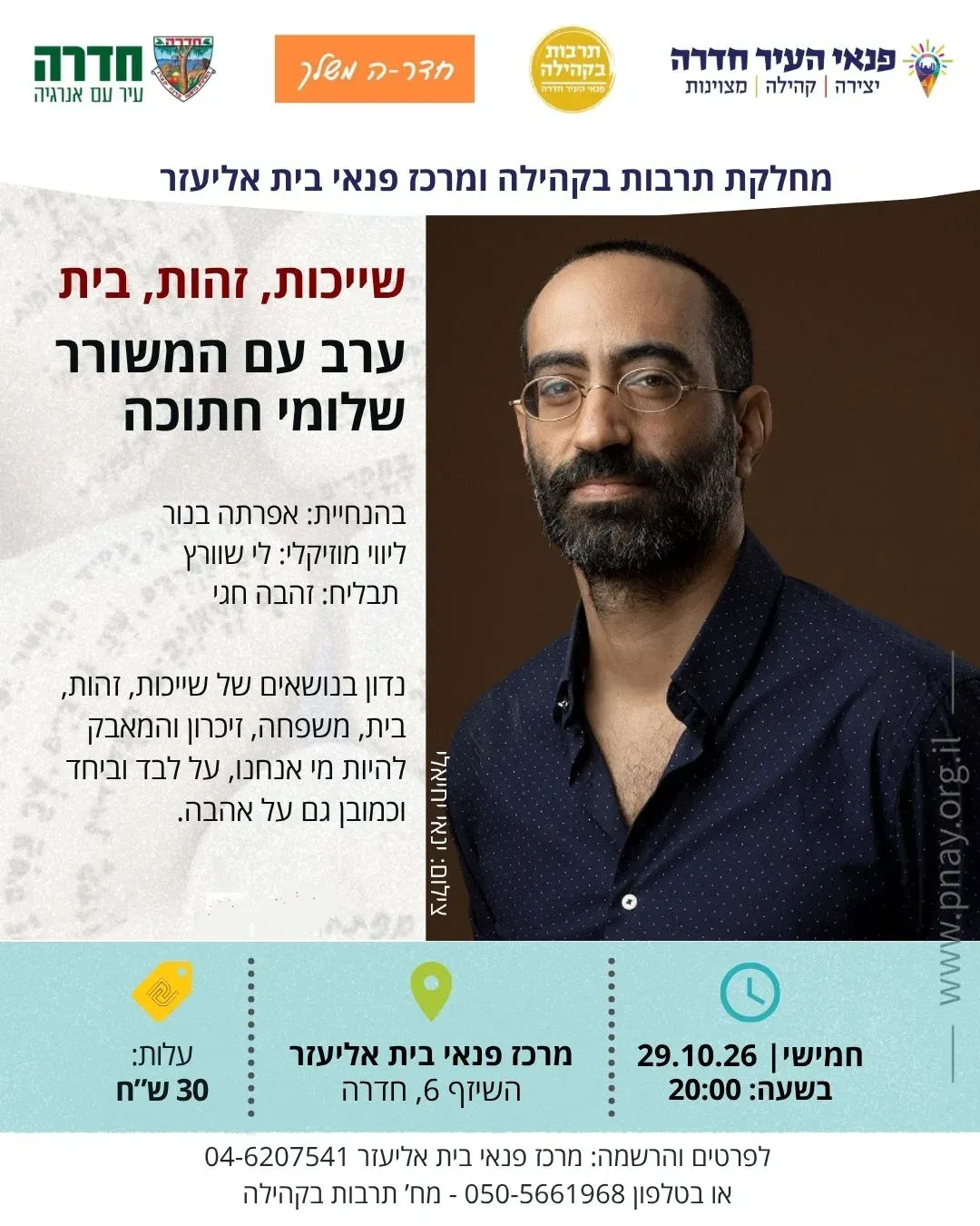 ערב עם המשורר שלומי חתוכה