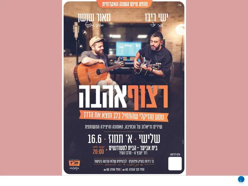רצוף אהבה - סיום שנה אקדמית עם ישי ריבו