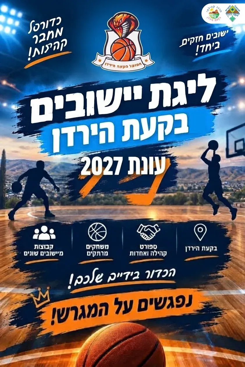 ליגת כדורסל בין יישובי בקעת