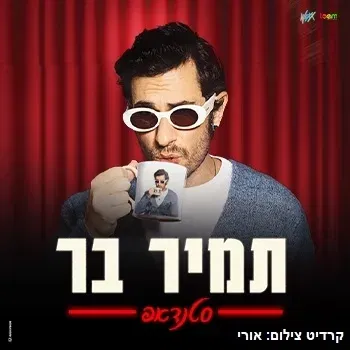 תמיר בר - סטנדאפ