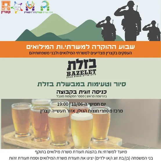 סיור טעימות במבשלת בזלת - שבוע הוקרה למשרתי.ות מילואים