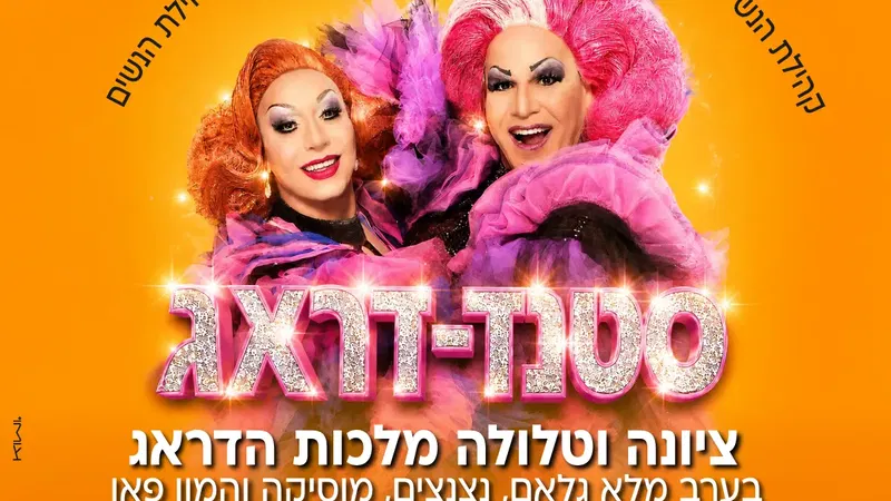 סטנד-דראג במרכז תרבות עופרה חזה