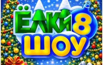 ЕЛКИ ШОУ 8 Израильский ТЮЗ Шауля Тиктинера