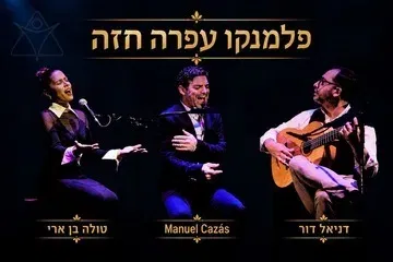 פלמנקו עפרה חזה