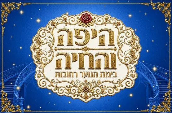 היפה והחיה- מחזמר חנוכה לכל המשפחה (בימת הנוער)