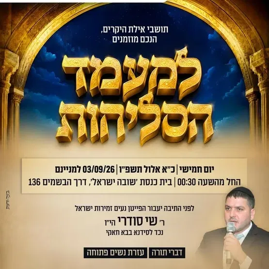 מעמד הסליחות-הפייטן שי סודרי