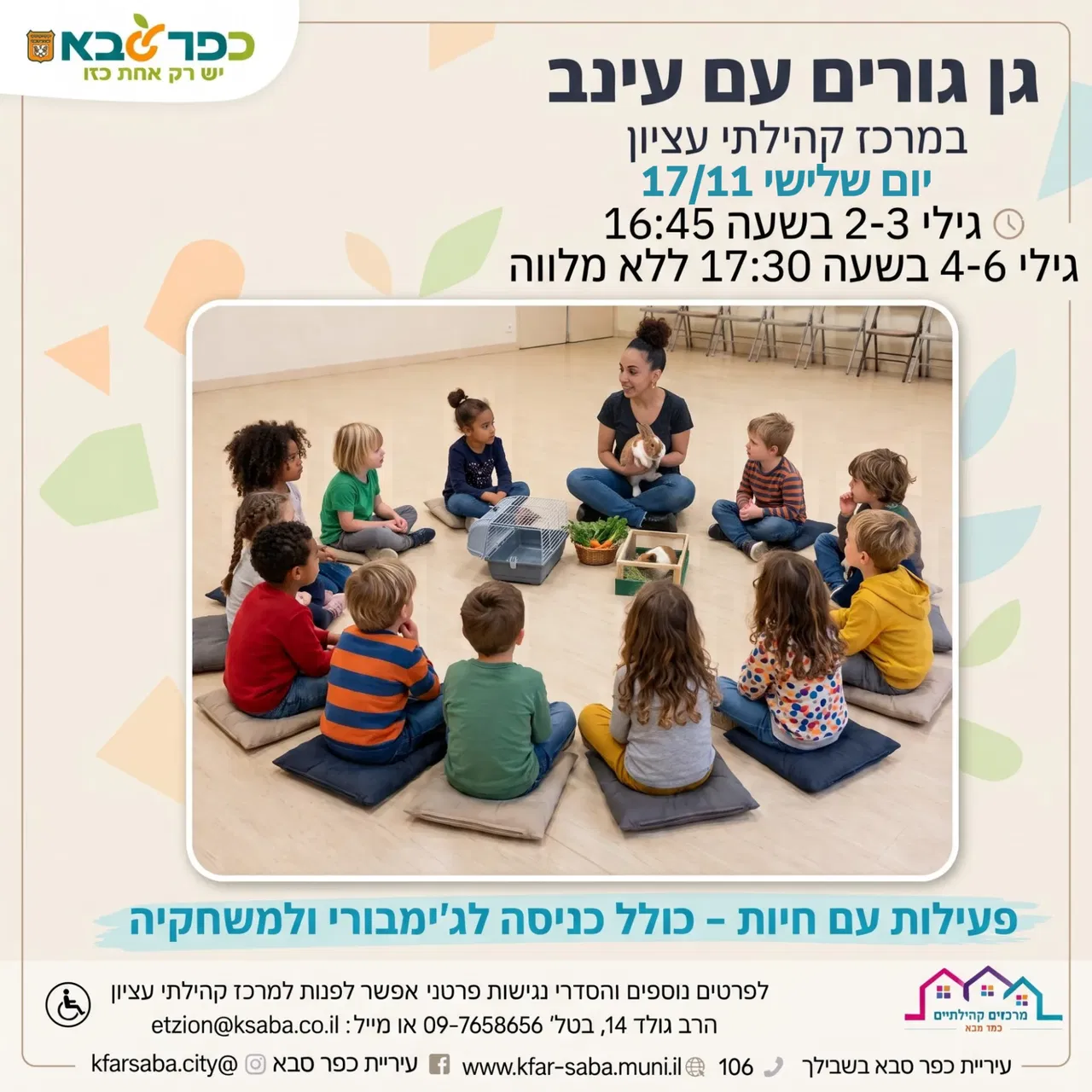 גן גורים עם עינב - מרכז עציון