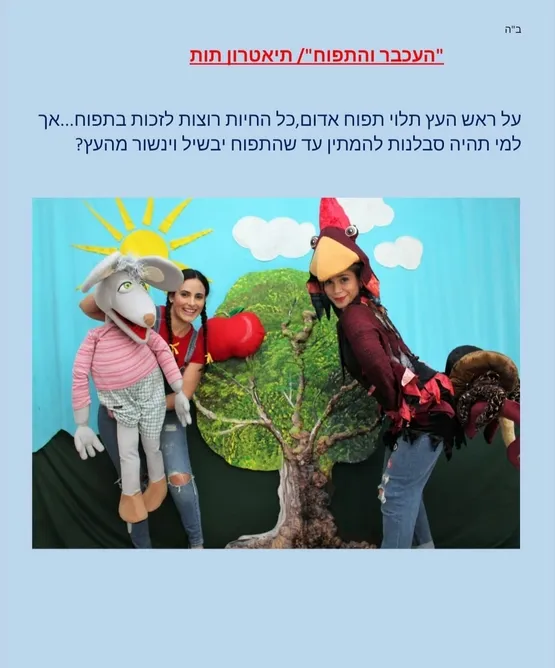 הצגה העכבר והתפוח