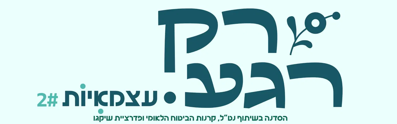 רק רגע עצמאים.ות 2#