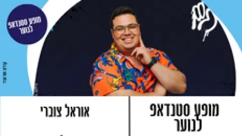 מופע סטנדאפ אוראל צוברי לנוער