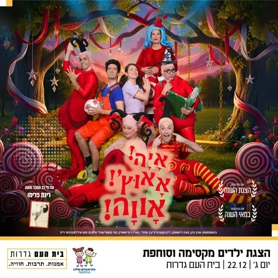 איה! אאוץ! אווה! - מבית התיאטרון שלנו