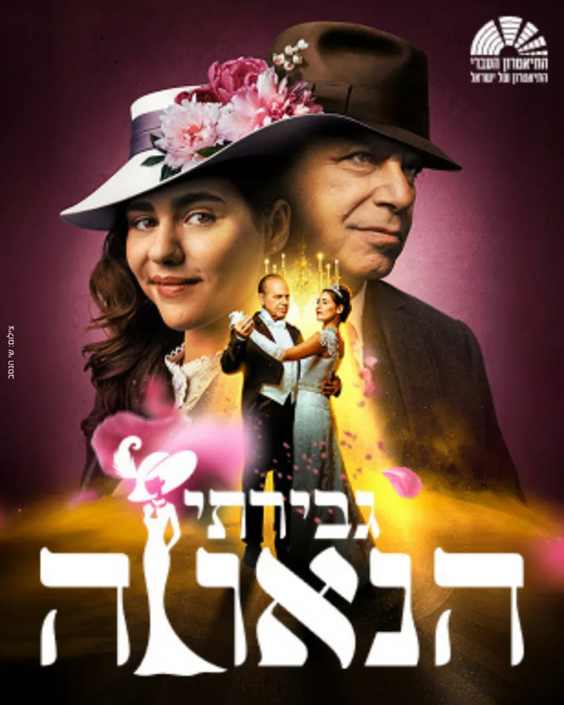 גבירתי הנאווה – המחזמר