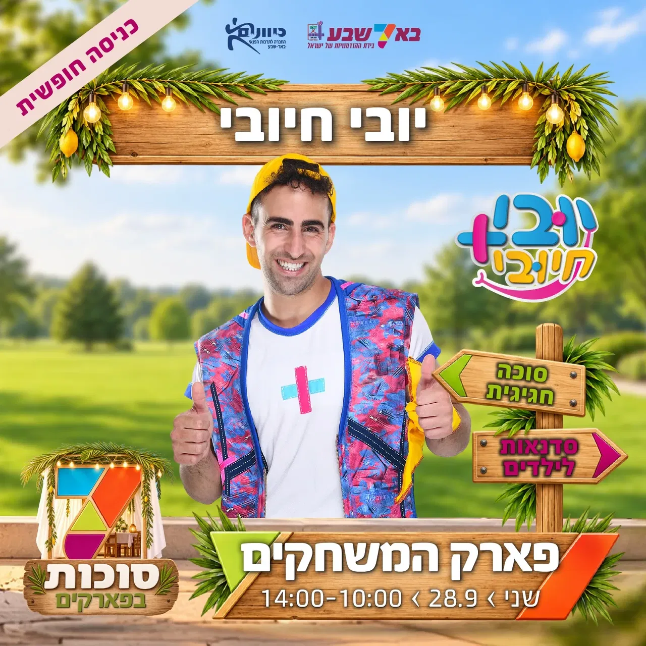 סוכות בפארקים- פארק המשחקים