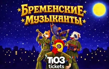 ТЮЗ Шауля Тиктинера Премьера Бременские Музыканты