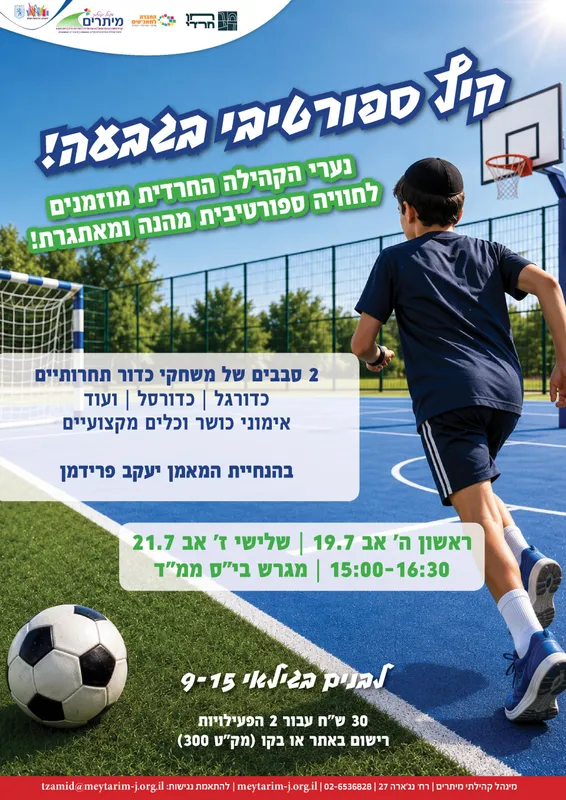 קיץ ספורטיבי בגבעה- 2 סבבים של משחקי כדור תחרותיים לבנים 9-15