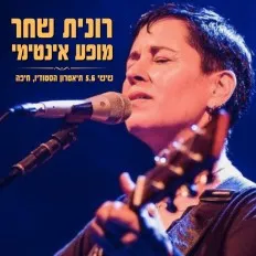 רונית שחר - מופע אינטימי!