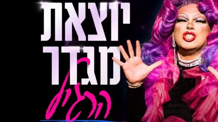 יוצאת מגדר הרגיל - מופע הדראג של דיספוריה