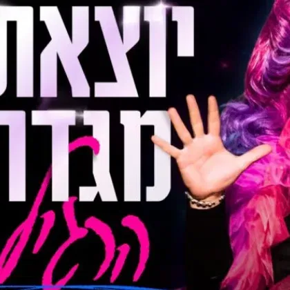 יוצאת מגדר הרגיל - מופע הדראג של דיספוריה
