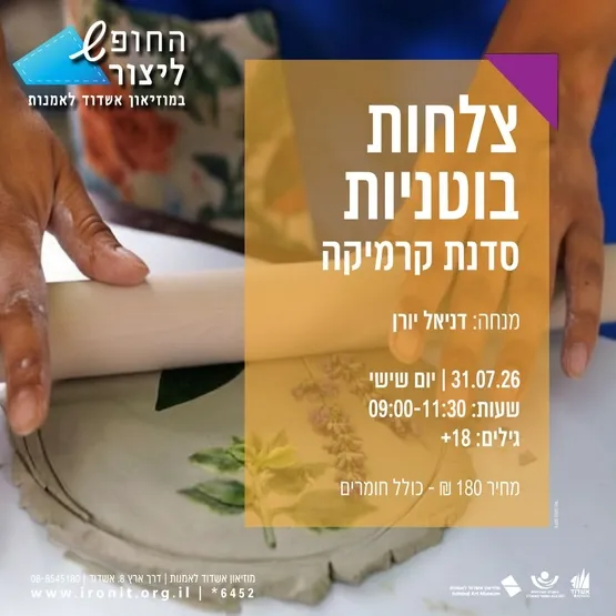 צלחות בוטניות סדנת קרמיקה